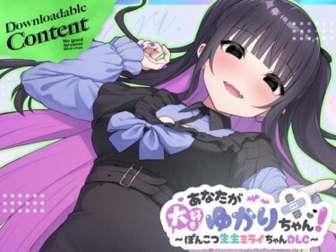 【無料で読める？】あなたが大好きゆかりちゃん  〜ぽんこつ生主ミライちゃんDLC〜 【むねにくたべたい】