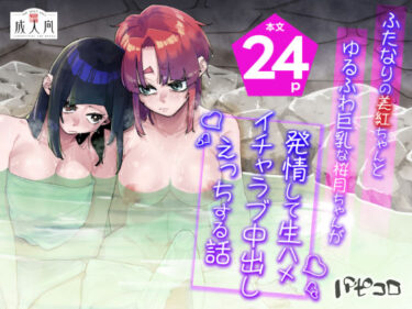 【無料で読める？】ふたなりの美紅ちゃんとゆるふわ巨乳な桜月ちゃんが発情して生ハメイチャラブ中出しえっちする話 【パピコロ】