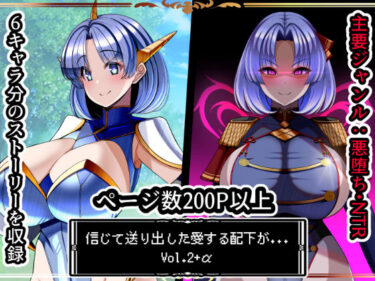 【無料で読める？】信じて送り出した愛する配下達が…Vol2＋α 【とろ箱屋】