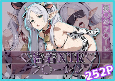 【無料で読める？】密着＆NTR-フ〇ーレン- 252P 【Yuuchiki】