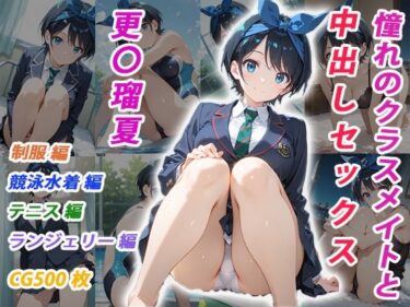 【無料で読める？】憧れのクラスメイトと中出しセックス  更〇瑠夏 【くましゅがー】