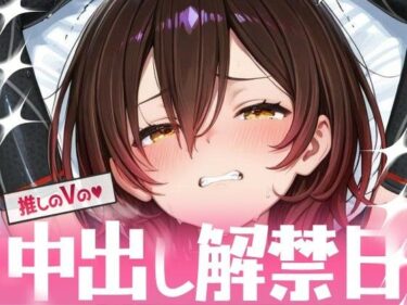 【無料で読める？】推しのVの中出し解禁日  〜ロ〇子さん編〜 【Vtuberとイチャラブえっちするサークル】