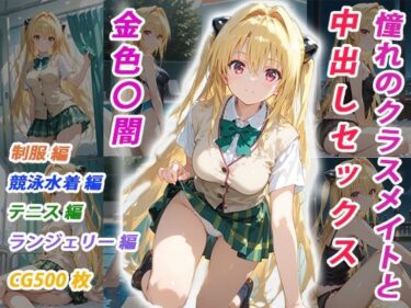 【無料で読める？】憧れのクラスメイトと中出しセックス  金色〇闇 【くましゅがー】