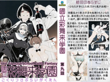 【無料で読める？】國立彩舞来学園 第09話 【AI_MAKER】