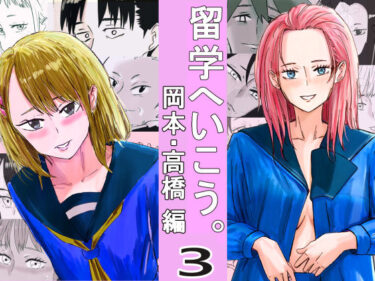 【無料で読める？】留学へいこう。3 【スタジオデシル】