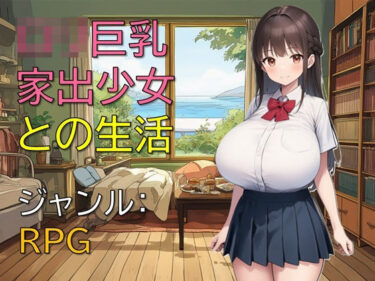 【無料で読める？】ロリ巨乳家出少女との生活 【ギンユウシジン】