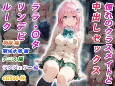 【無料で読める？】憧れのクラスメイトと中出しセックス  ララ・〇タリン・デビルーク 【くましゅがー】