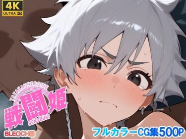 【無料で読める？】戦闘姫〜ブリー〇編〜 【タッチ座ナッツ】