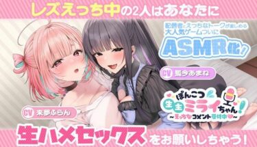 【無料で読める？】ぽんこつ生主ミライちゃんASMR〜生ハメ配信練習中！〜 【むねにくたべたい】