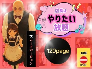 【無料で読める？】店長はやりたい放題（※ハードバージョン） 【うるわし校房】