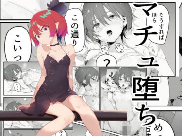 【無料で読める？】マチュ堕ち 【かてきょ】