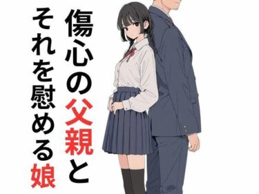【無料で読める？】傷心の父親とそれを慰める娘 【だれもが】