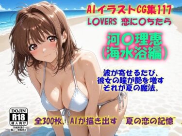 【無料で読める？】AIイラストCG集117 L〇VERS 恋に〇ちたら 河〇理恵（海水浴編） 【ドンガラAI美少女イラスト支部】