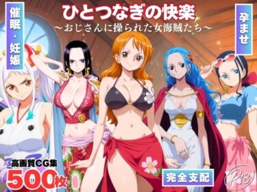 【無料で読める？】ひとつなぎの快楽〜オジサンに操られた女海賊たち〜 【みるくのよろず支援】