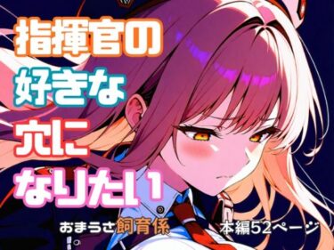 【無料で読める？】指揮官の好きな穴になりたい 【おまうさ飼育係】