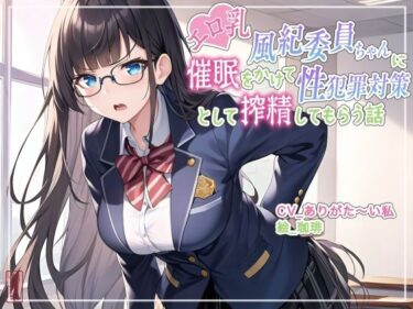 【無料で読める？】【ず〜っと100円】エロ乳風紀委員ちゃんに催○をかけて性犯罪対策として搾精してもらう話【オホ声/アナル舐め/食チンカス】 【ありがた屋】