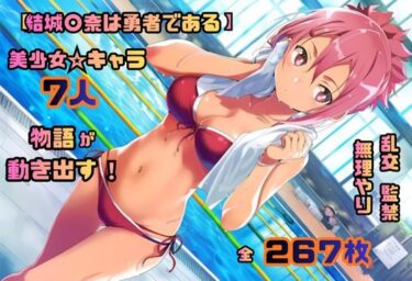 【無料で読める？】結城〇奈は勇者である シリーズ 無理やり乱交4 267枚 4K高画質 【藤原リンゴ店 / FANZA】