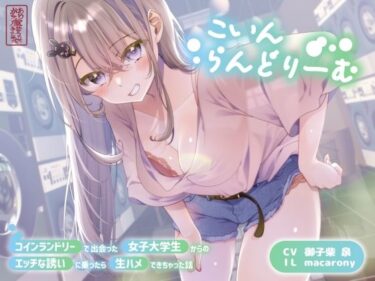 【無料で読める？】【ずう〜っと300円】こいんらんどりーむ 〜コインランドリーで出会った女子大学生からのエッチな誘いに乗ったら生ハメできちゃった話〜 【ありがた屋】