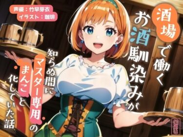 【無料で読める？】【ずう〜っと200円】酒場で働くお酒馴染みが知らぬ間にマスター専用のまんこと化していた話【寝取られ/寝取り】 【ありがた屋】