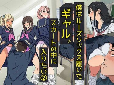 【無料で読める？】僕はルーズソックス履いたギャルのスカートの中に入りたい2  ハーレムが一番だね編 【日替わりさん】