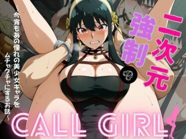 【無料で読める？】2次元強◯コールガール  スパイ◯ァミリー  ヨル・◯ォージャー編 【おかず帝国】