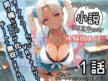 【無料で読める？】オープンワールドなVRギャルゲ？男は俺だけのエロゲ化してチートで無双しますね！！ 1話 〜導入編〜 チュートリアルキャラ:来栖 エリカ】 【るっぺ亭】