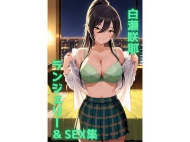 【無料で読める？】白瀬咲耶 ランジェリー グラビア＆SEX集 【色彩ボックス】