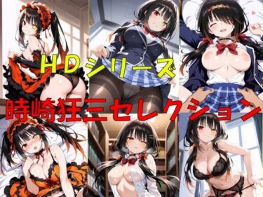 【無料で読める？】HDシリーズ  時崎〇三セレクション 【楽園Alice】