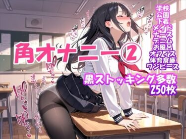 【無料で読める？】【角オナニー】我慢できない女の子パート（2）〜黒ストッキングもあるよ編 【ホワイトいらすと】