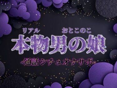 【無料で読める？】【男の娘×オナサポ】ファクラブ特典のオナサポビデオ通話。羞恥ポーズしながらお兄さんのことイかせてあげる…//【シチュボ/カウントダウン/男性向け】 【男の娘堕ちしよっ？】