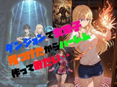【無料で読める？】ダンジョンで女の子見つけたからハーレム作ってみたい・・ 【さまよゆもい】