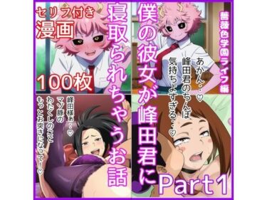【無料で読める？】僕の彼女が峰田君に寝取られちゃうお話  Part1 【ベロベロ】