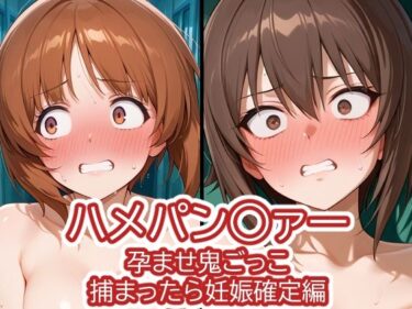 【無料で読める？】ハメパン〇ァー〜孕ませ鬼ごっこ捕まったら妊娠確定編〜 【バークライトワークス】