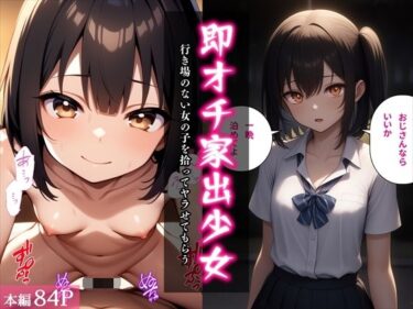 【無料で読める？】即オチ家出少女〜行き場のない女の子を拾ってヤラせてもらう〜 【べえむべえむ】