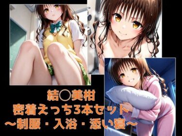 【無料で読める？】結◯美柑・密着えっち3本セット 〜制服・入浴・添い寝〜 【テトラ / Tetra】