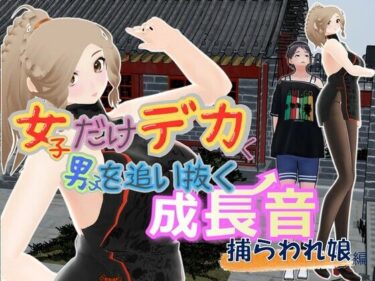 【無料で読める？】女子だけデカく 男子を追い抜く 成長音〜捕らわれ娘編〜 【女子成長クラブ】