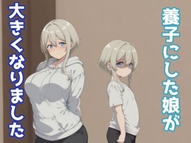 【無料で読める？】養子にした娘が大きくなりました 【みたらし団子】