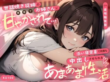 【無料で読める？】世話焼き従姉のお姉さんに実家で甘やかされて…添い寝密着で何度も中出しさせられるあまあま性活 【ちゃんとぴ発電所】