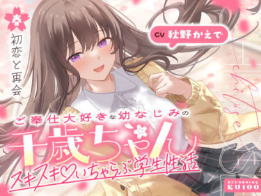 【無料で読める？】ご奉仕大好きな幼なじみの千歳ちゃんとスキスキ（はーと）いちゃらぶ学生性活〜春/初恋と再会〜 【うこんちゃん☆かんぱにぃ】