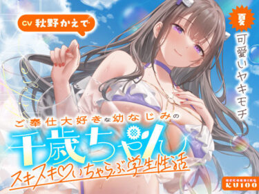 【無料で読める？】ご奉仕大好きな幼なじみの千歳ちゃんとスキスキ（はーと）いちゃらぶ学生性活〜夏/可愛いヤキモチ〜 【うこんちゃん☆かんぱにぃ】