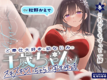 【無料で読める？】ご奉仕大好きな幼なじみの千歳ちゃんとスキスキ（はーと）いちゃらぶ学生性活〜冬/これからもずっと一緒〜 【うこんちゃん☆かんぱにぃ】