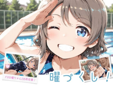 【無料で読める？】曜づくし！ 【イカ腹友の会あねっくす】