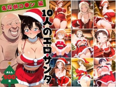 【無料で読める？】10人のエロサンタ〜名探偵コ●ン編〜 【kokko】