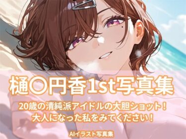 【無料で読める？】樋〇円香1st写真集 【ビスケット書房】