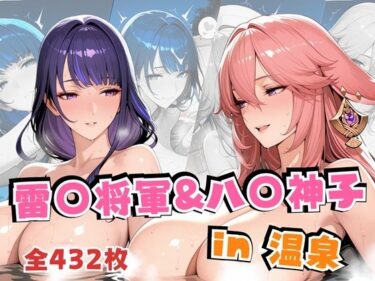 【無料で読める？】雷○将軍＆八○神子in温泉 【alchy’s house】