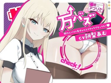 【無料で読める？】万バズ！催〇アプリで脈なしバイト先ギャルとイチャラブセックス 【ストレイキャット】
