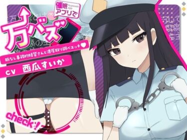 【無料で読める？】万バズ！催〇アプリで脈なし事務的婦警さんと濃厚取り調べエッチ 【ストレイキャット】