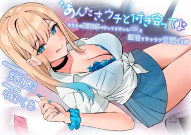 【無料で読める？】あんたさ、ウチと付き合ってよ〜クラスの距離感バグってるギャルJKと親密イチャラブ交際する話〜 【ストレイキャット】