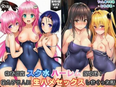 【無料で読める？】密着個室スク水ハーレム指導録！教え子5人に生ハメSEXしまくった話 【Velvet House】