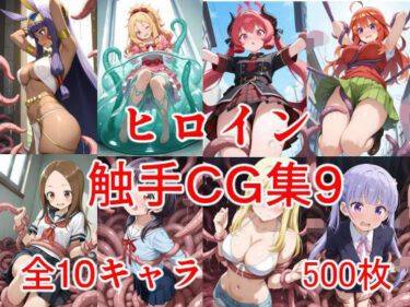 【無料で読める？】ヒロイン触手CG集9 【えちがたり】